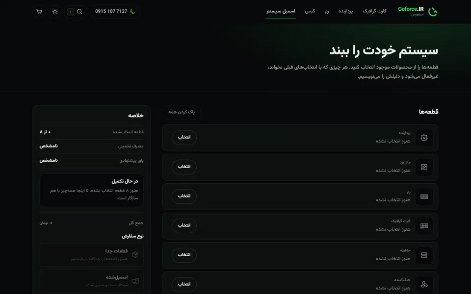پیکربند سیستم جیفورس با فهرست قطعات و بررسی سازگاری
