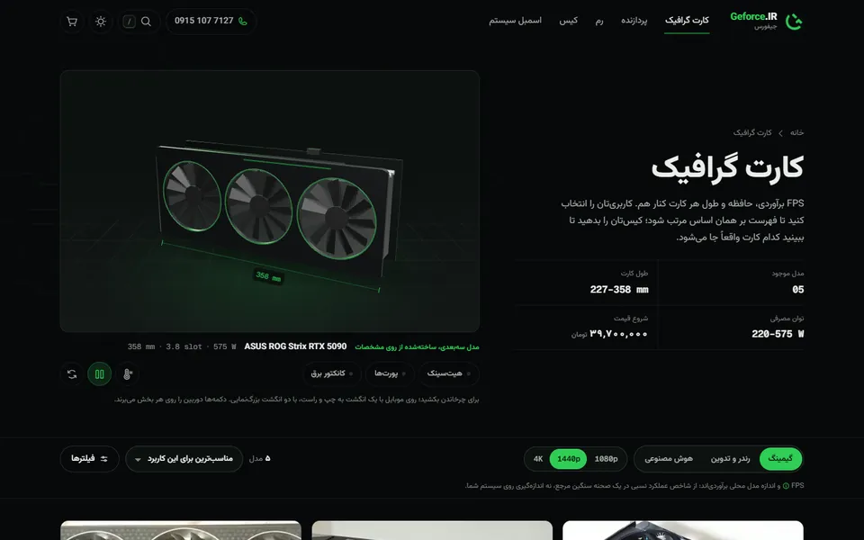 صفحه‌ی دسته‌ی کارت گرافیک با فیلترها و کارت‌های محصول