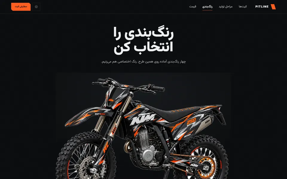 انتخاب رنگ‌بندی کیت در صفحه‌ی پیت‌لاین