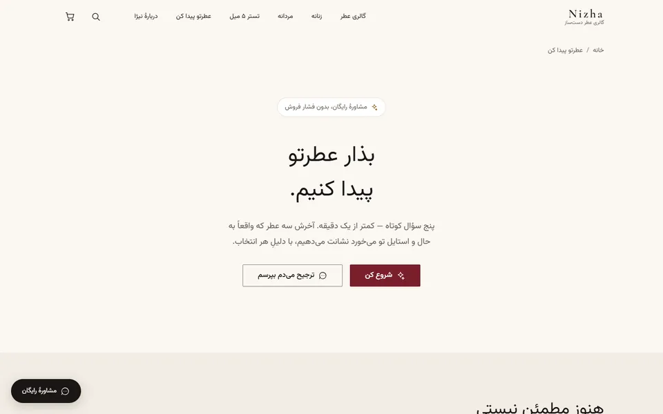 کوییز «عطرتو پیدا کن» در سایت نیژا